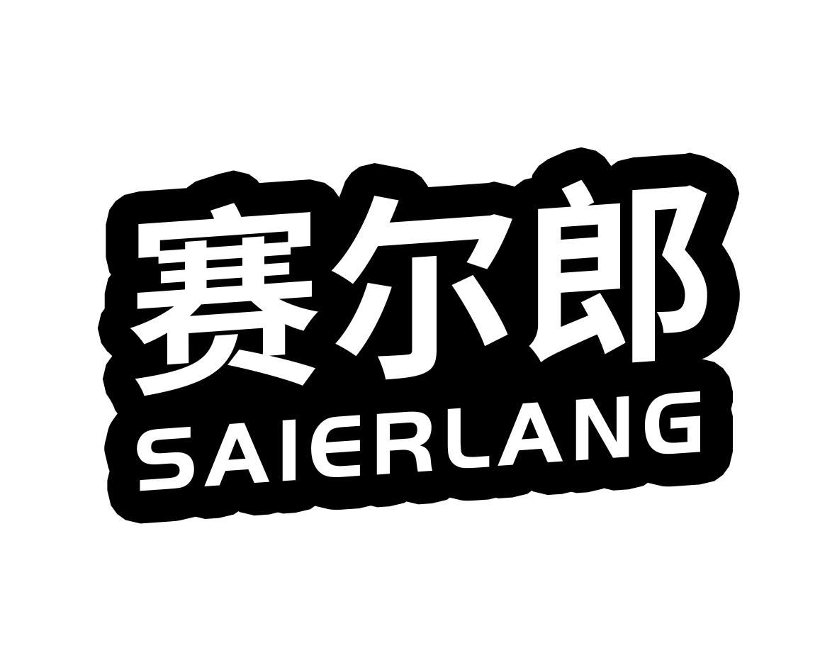 赛尔郎
