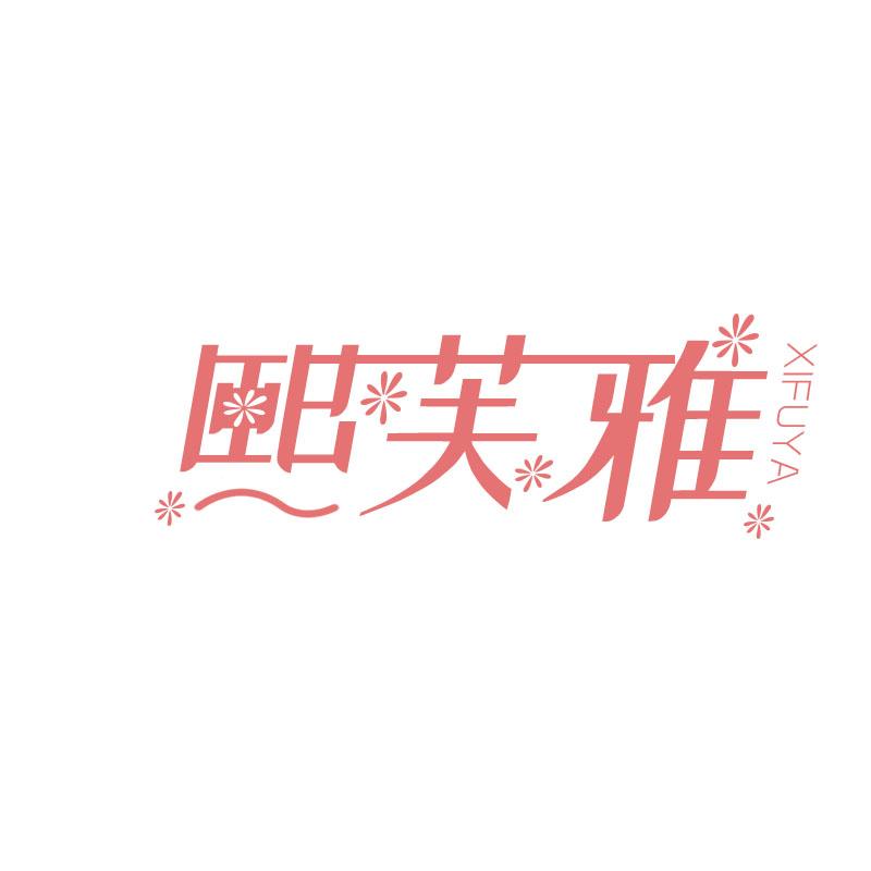 熙芙雅