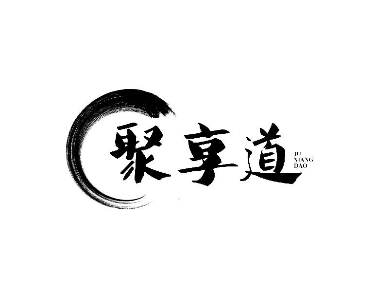 聚享道