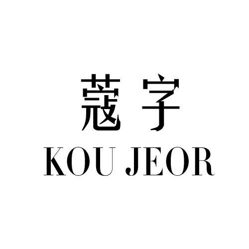 蔻字 KOU JEOR