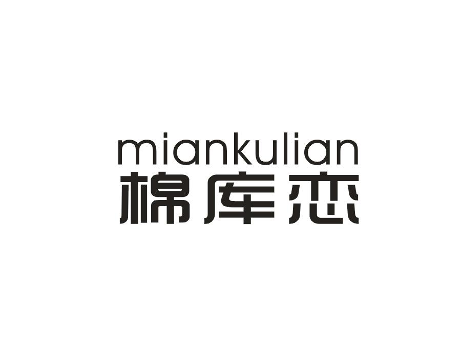 棉库恋
