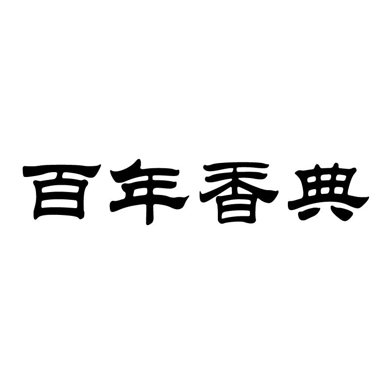百年香典 