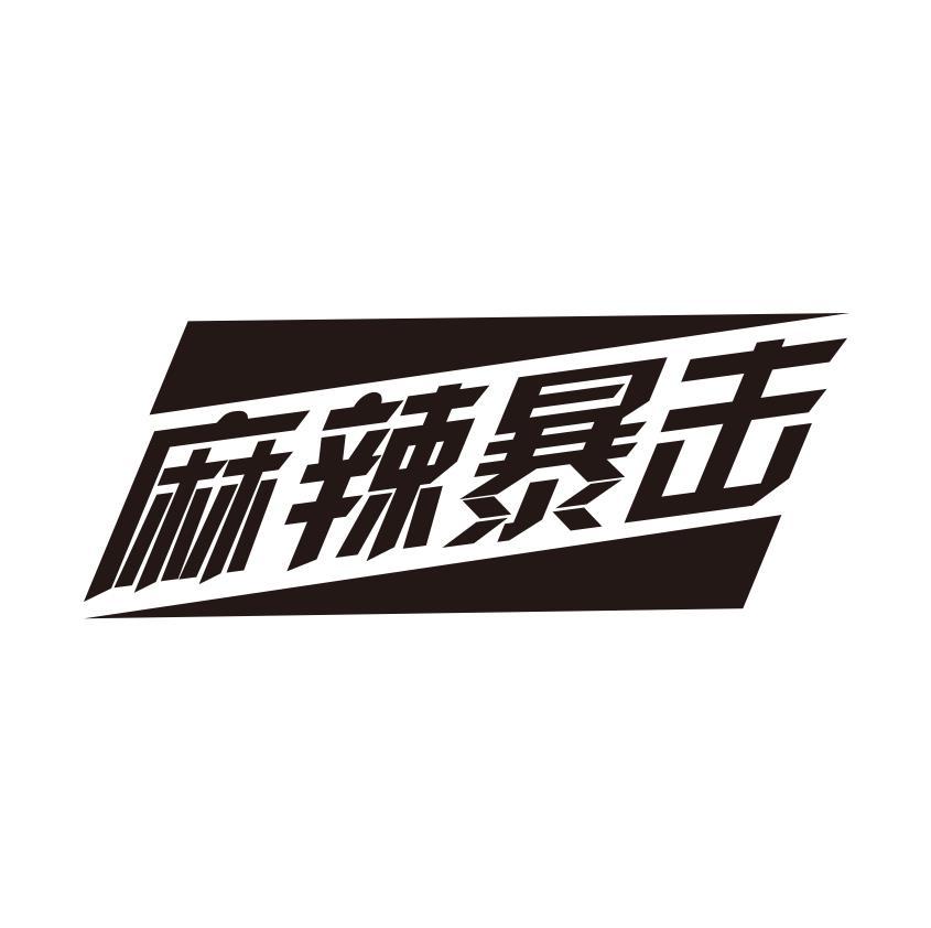 麻辣暴击