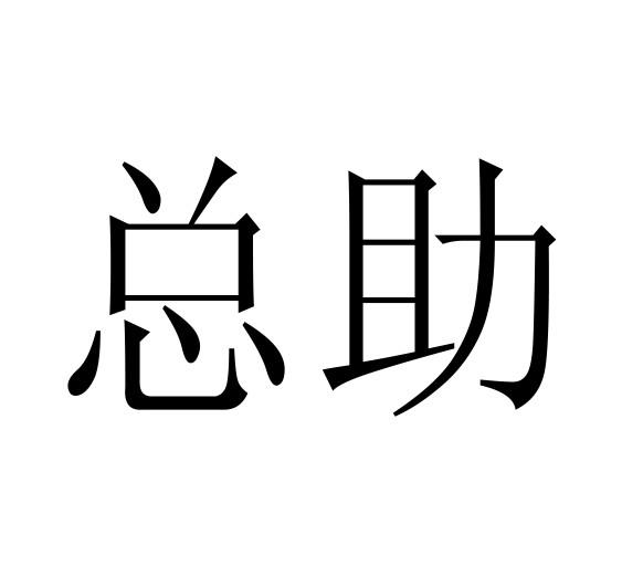 总助