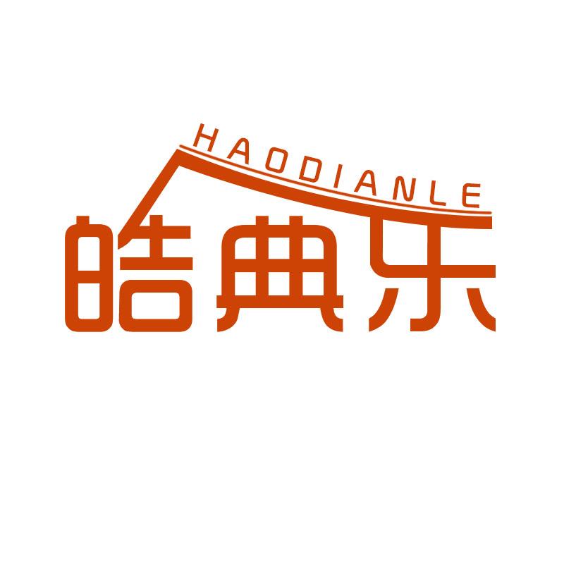 皓典乐