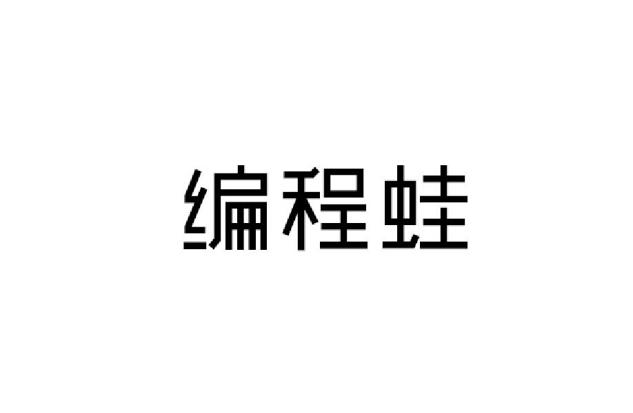 编程蛙