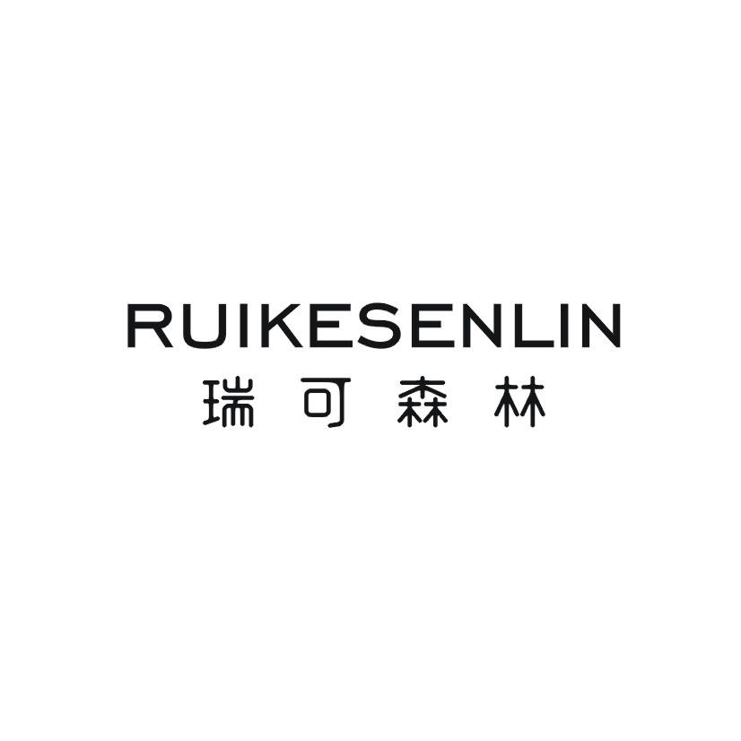 瑞可森林