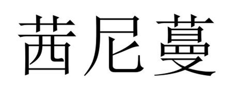 茜尼蔓