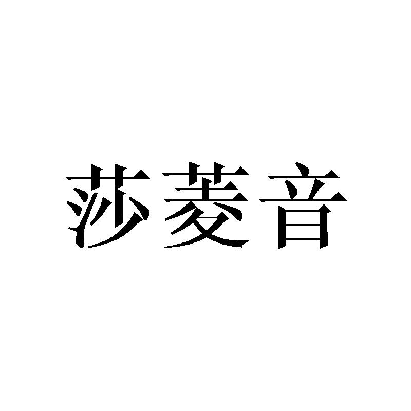 莎菱音