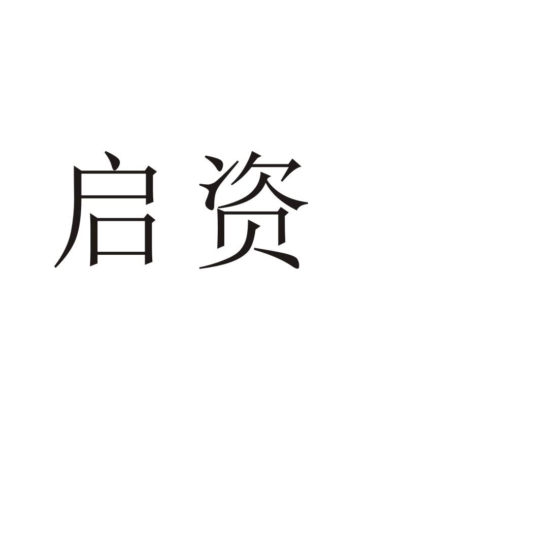启资®