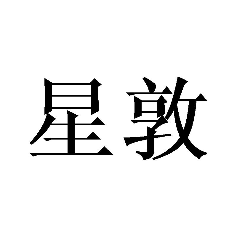 星敦