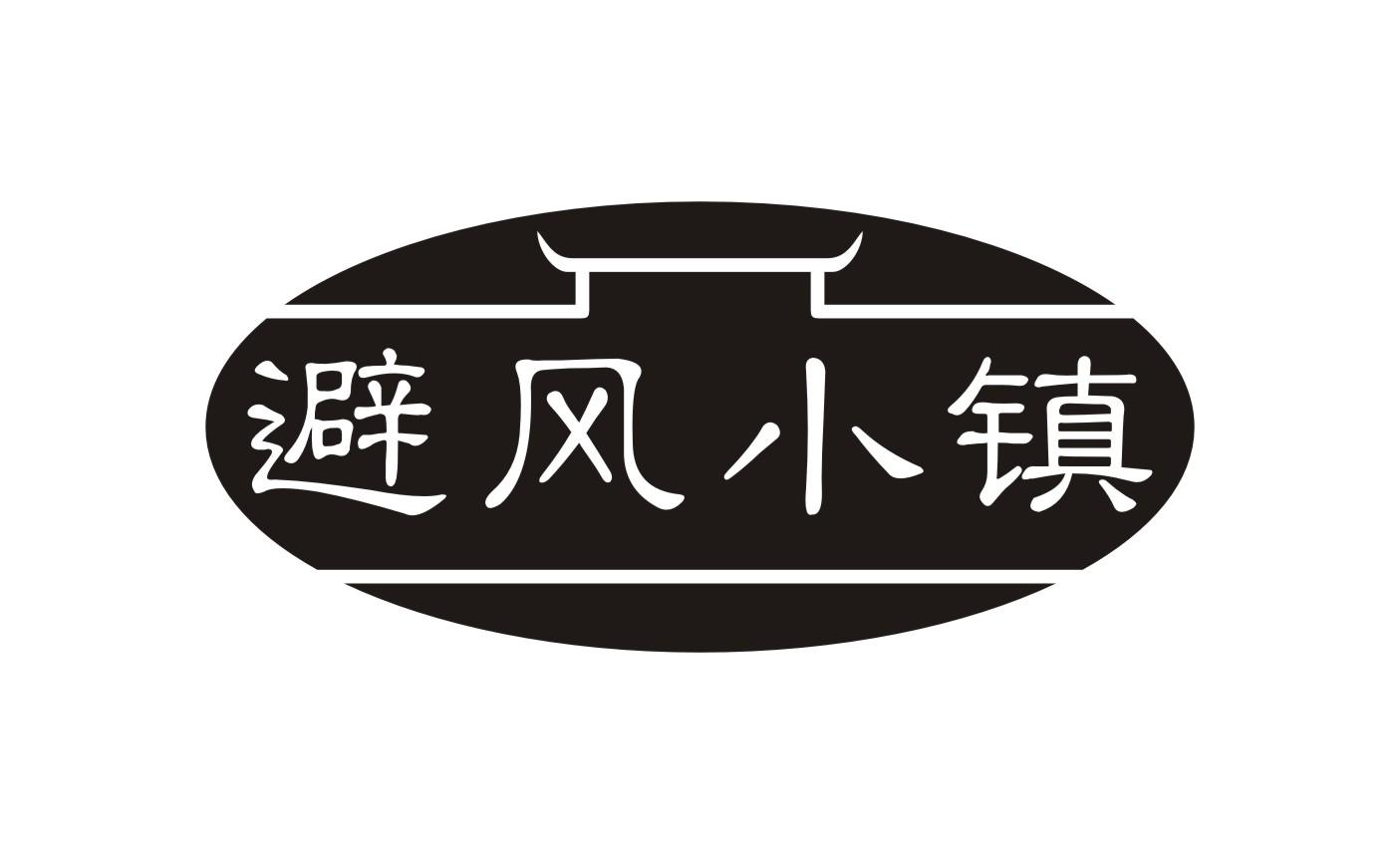 避风小镇