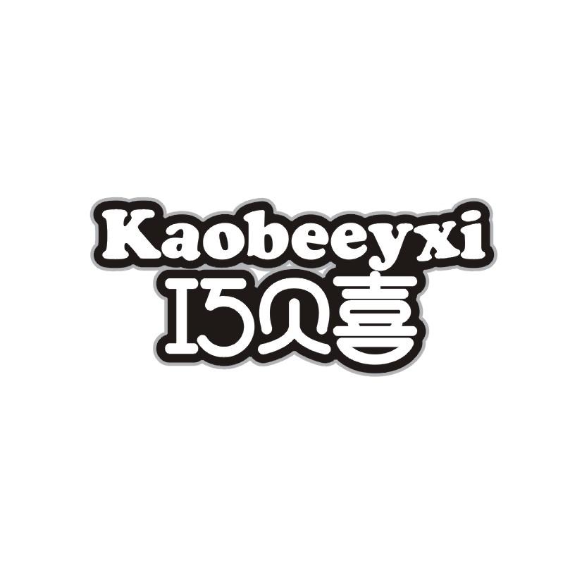 巧贝喜 KAOBEEYXI