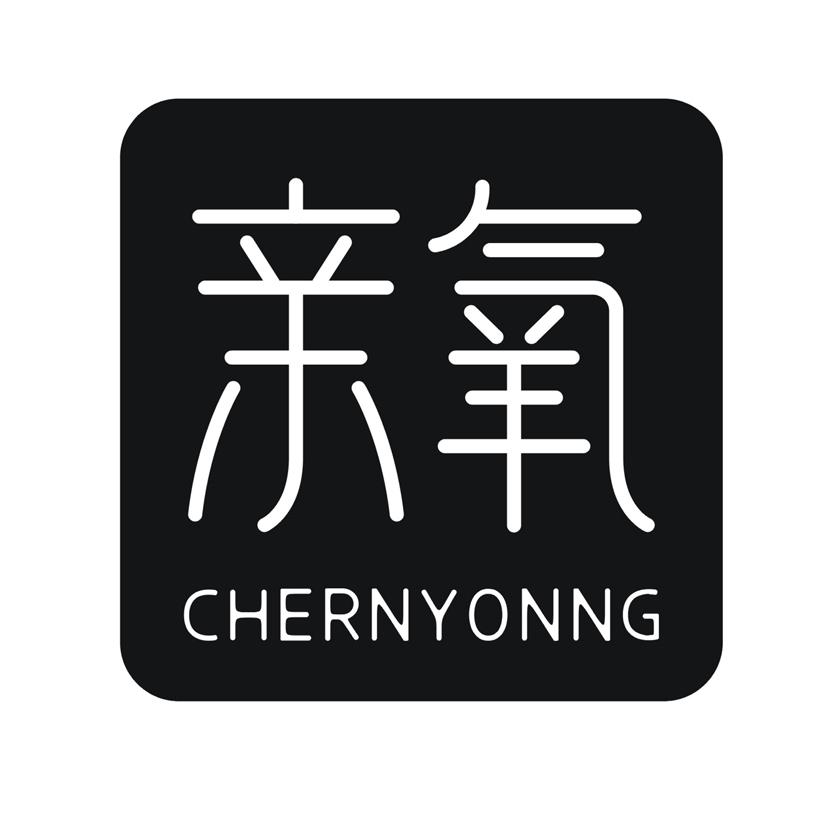 亲氧 CHERNYONNG