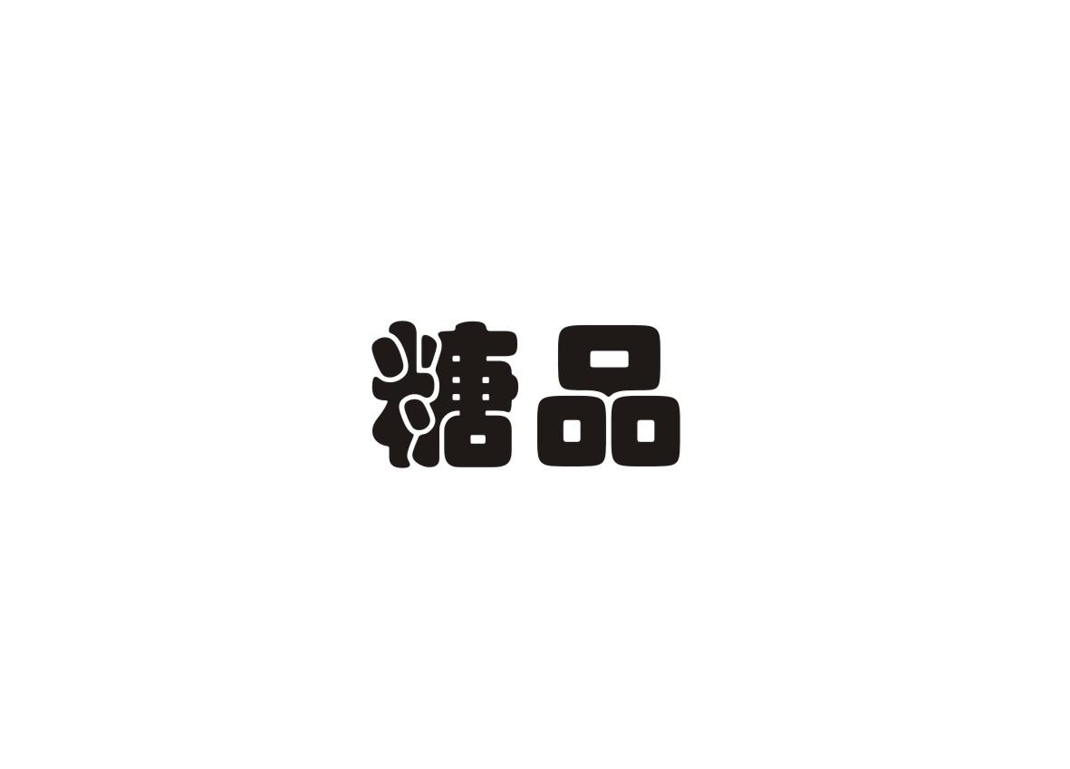 糖品