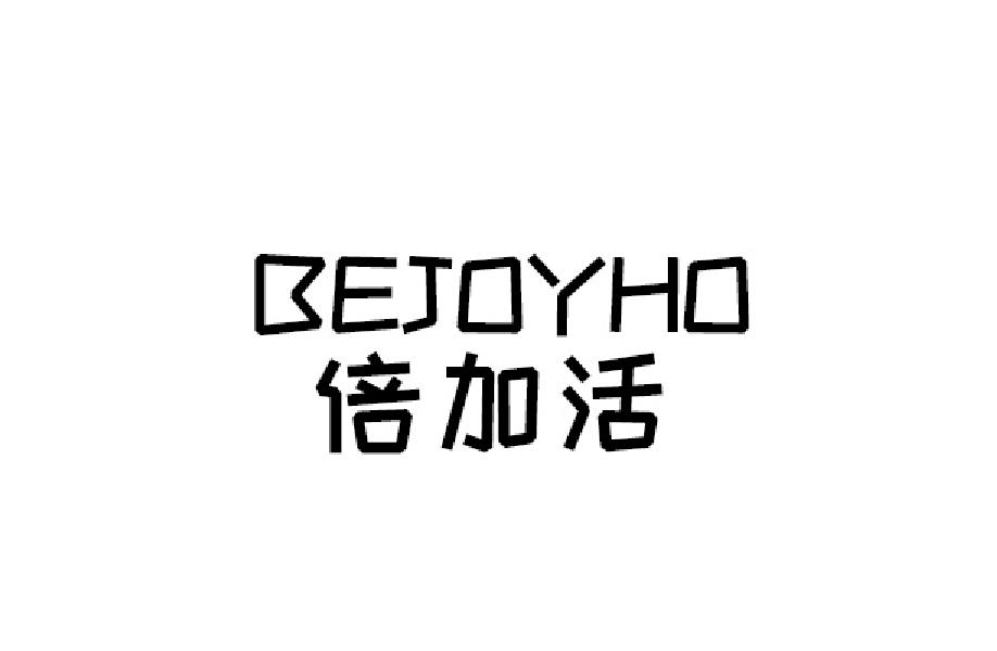 倍加活 BEJOYHO