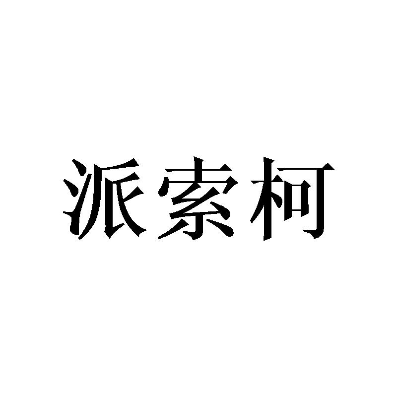 派索柯