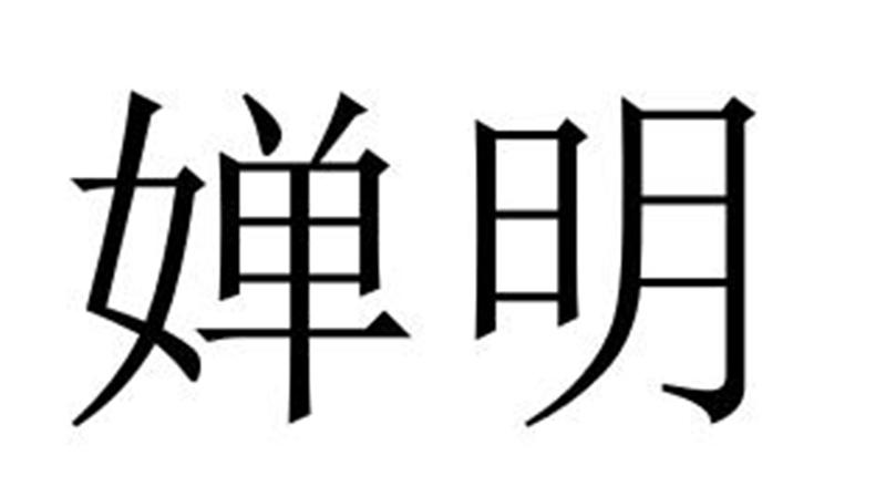 婵明