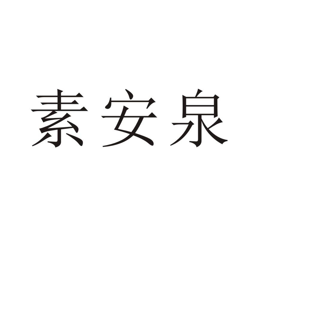 素安泉®