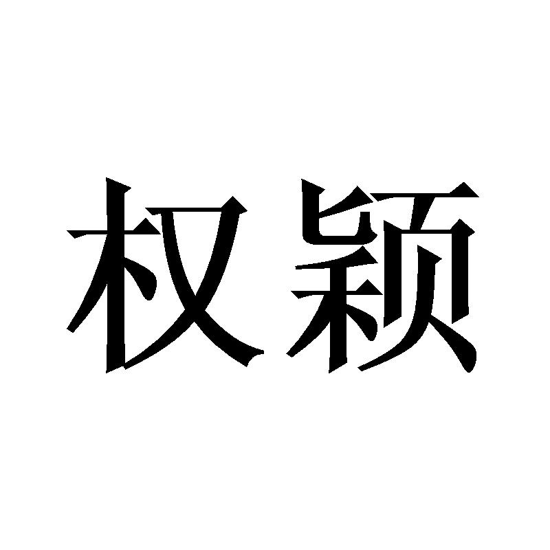 权颖
