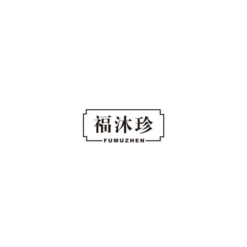福沐珍