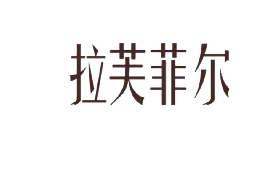 拉芙菲尔