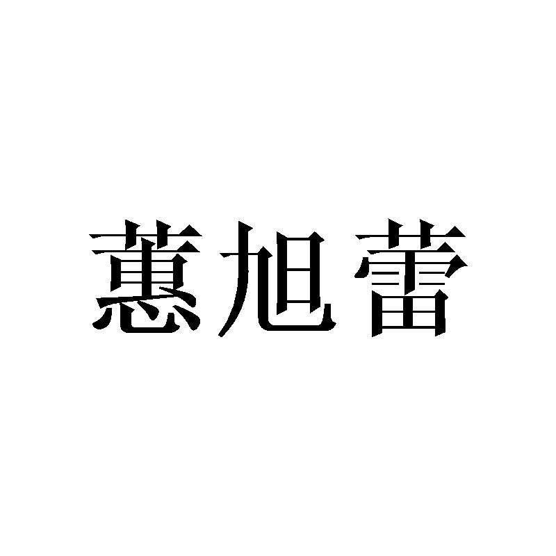 蕙旭蕾