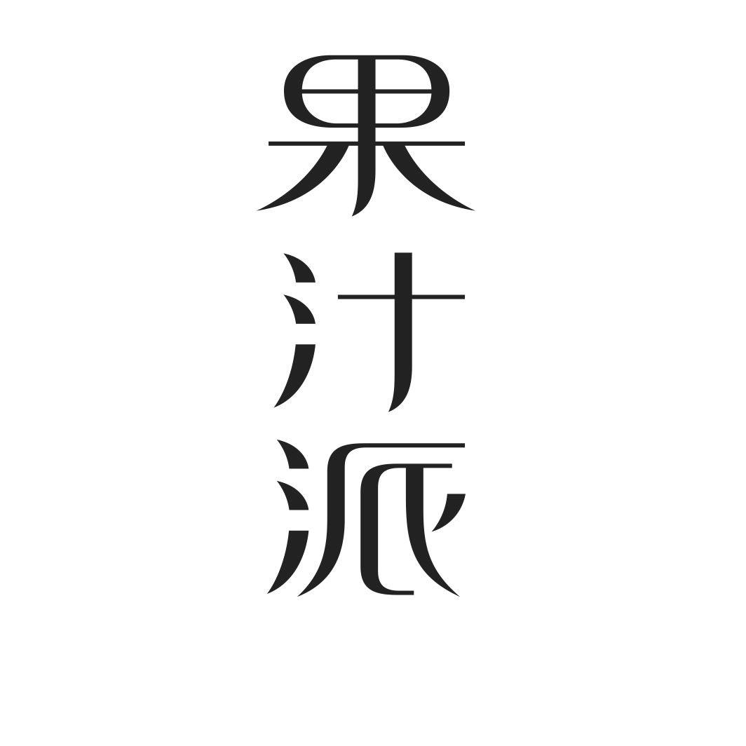 果汁派
