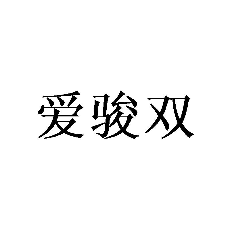 爱骏双