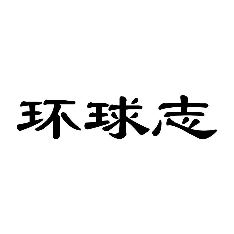 环球志