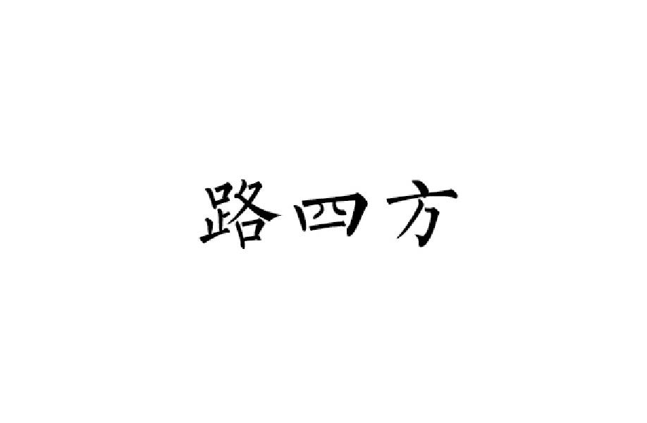路四方