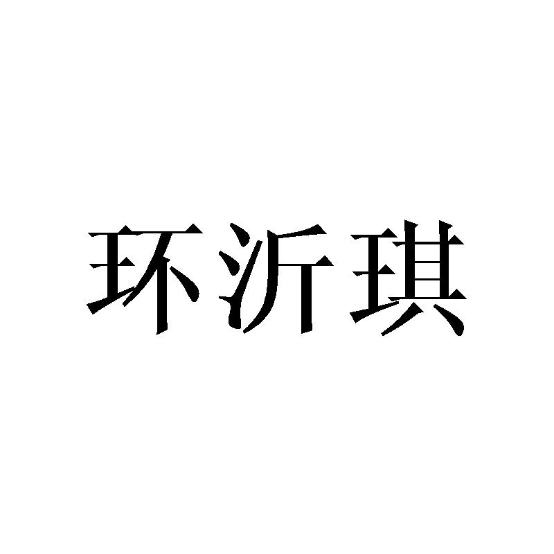 环沂琪