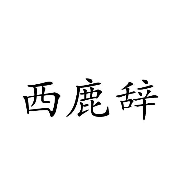西鹿辞