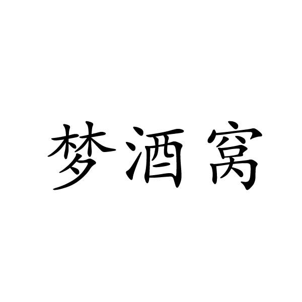 梦酒窝