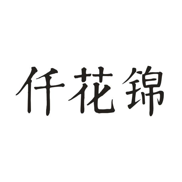 仟花锦