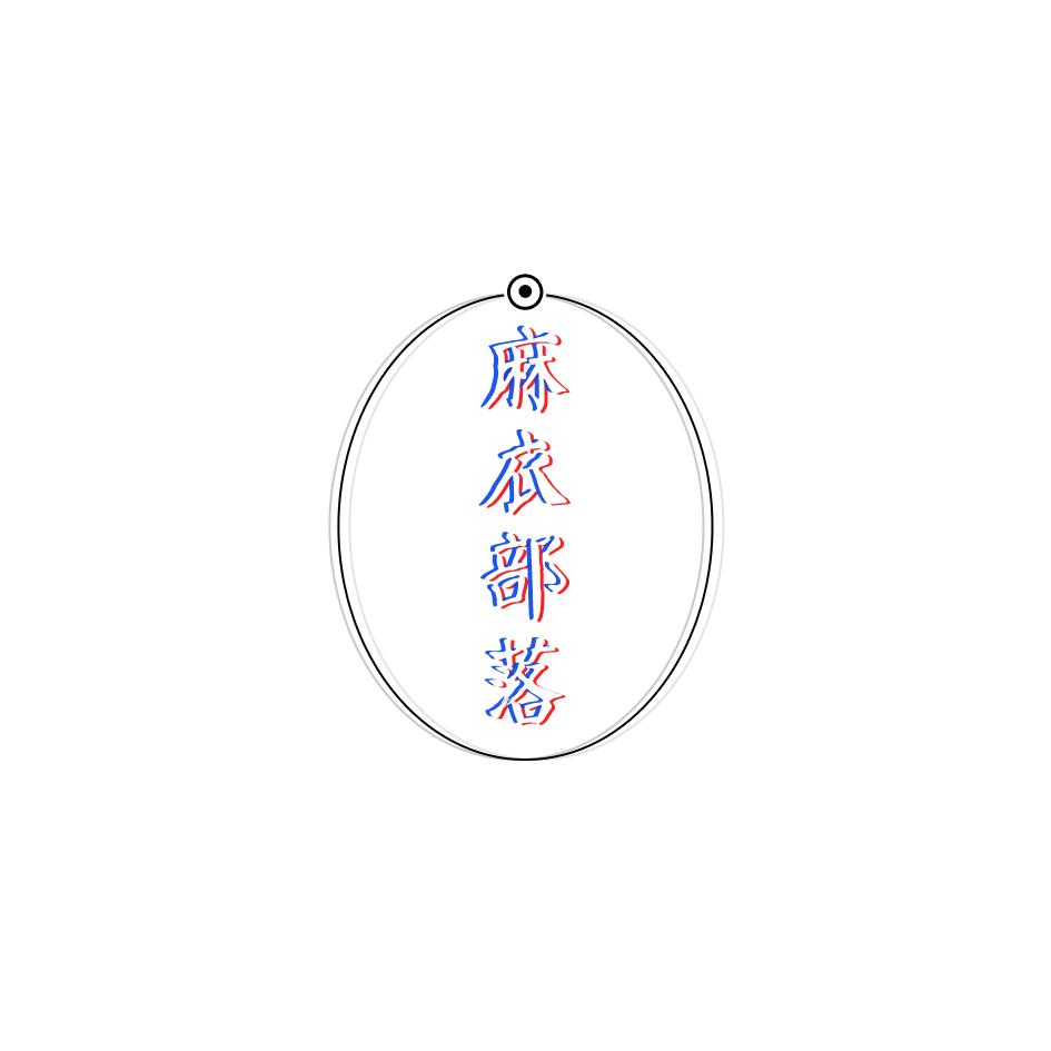 麻衣部落