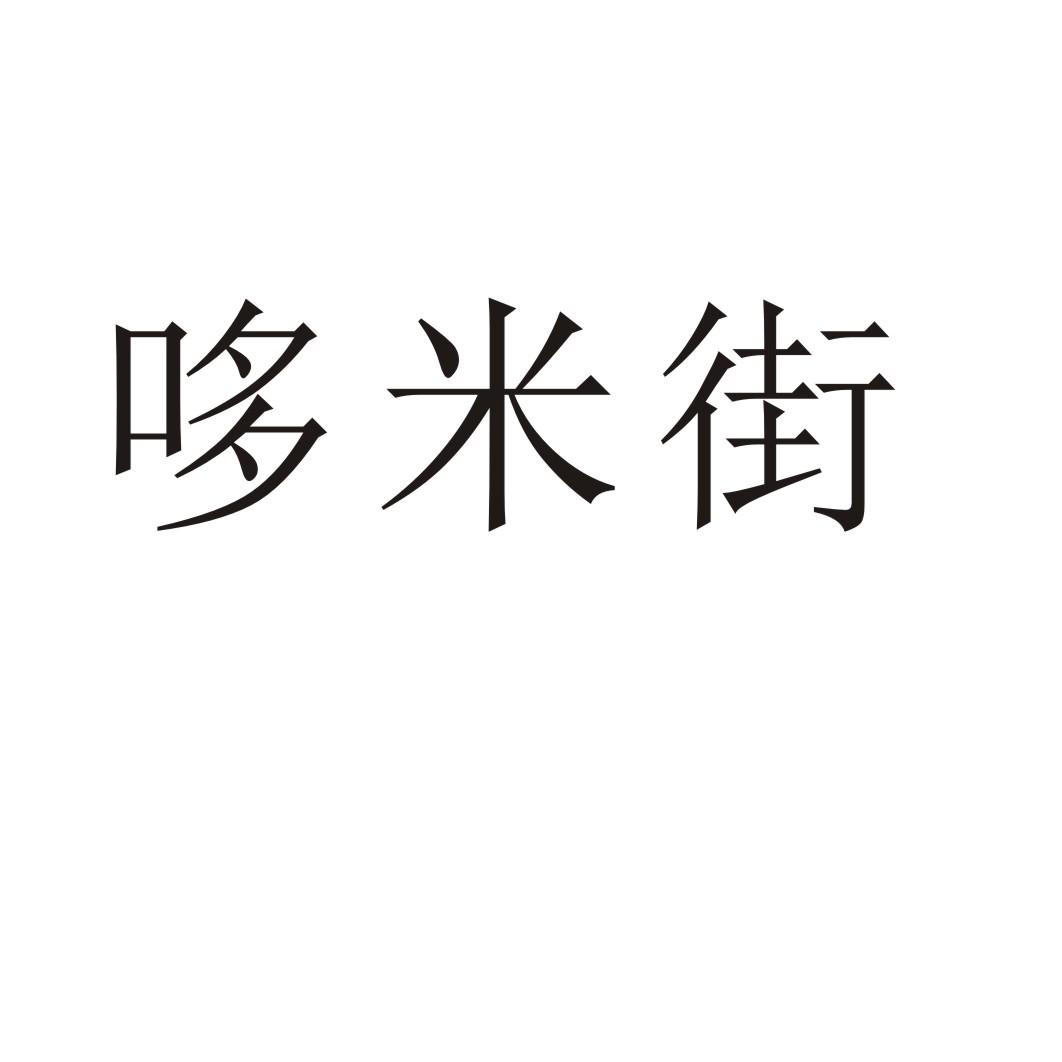 哆米街