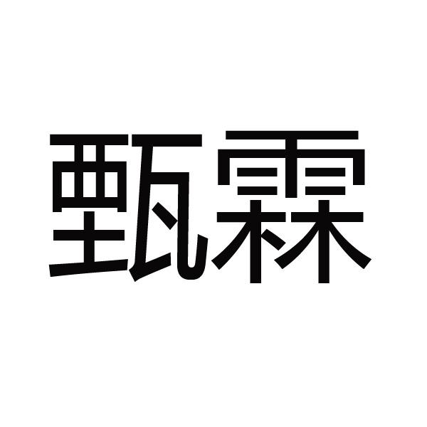 甄霖