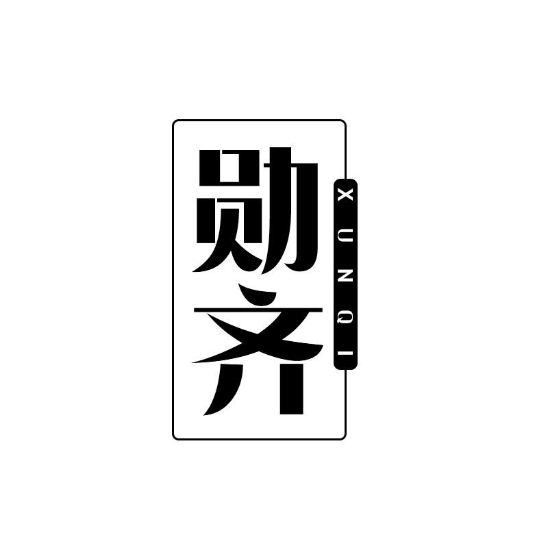 勋齐
