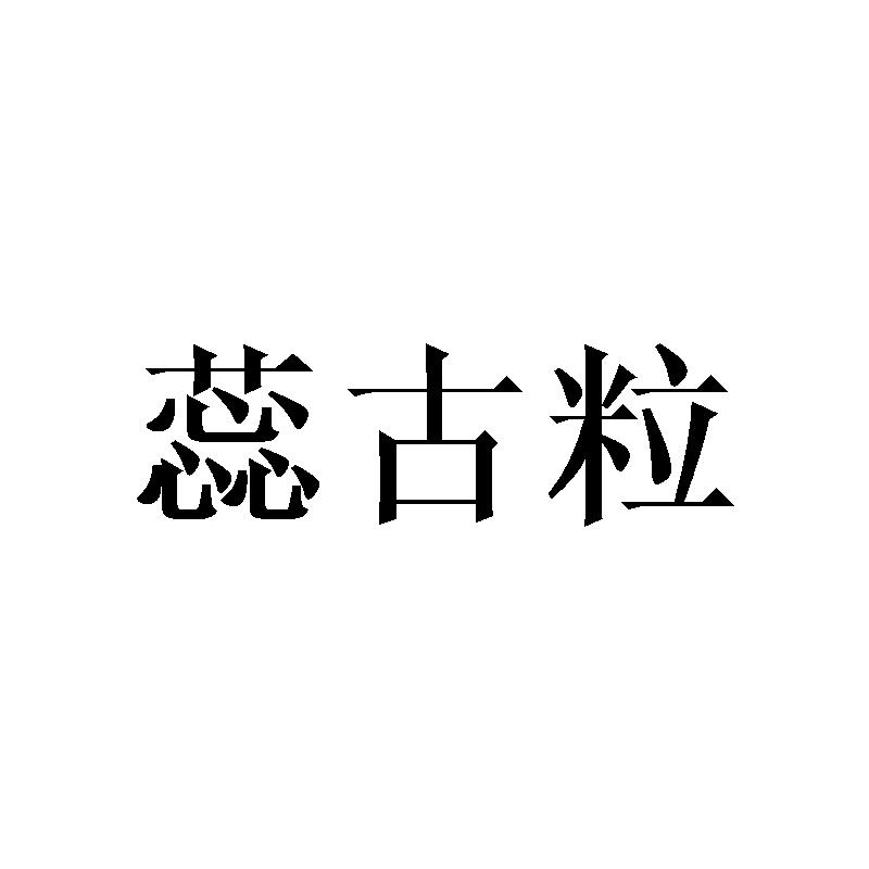 蕊古粒
