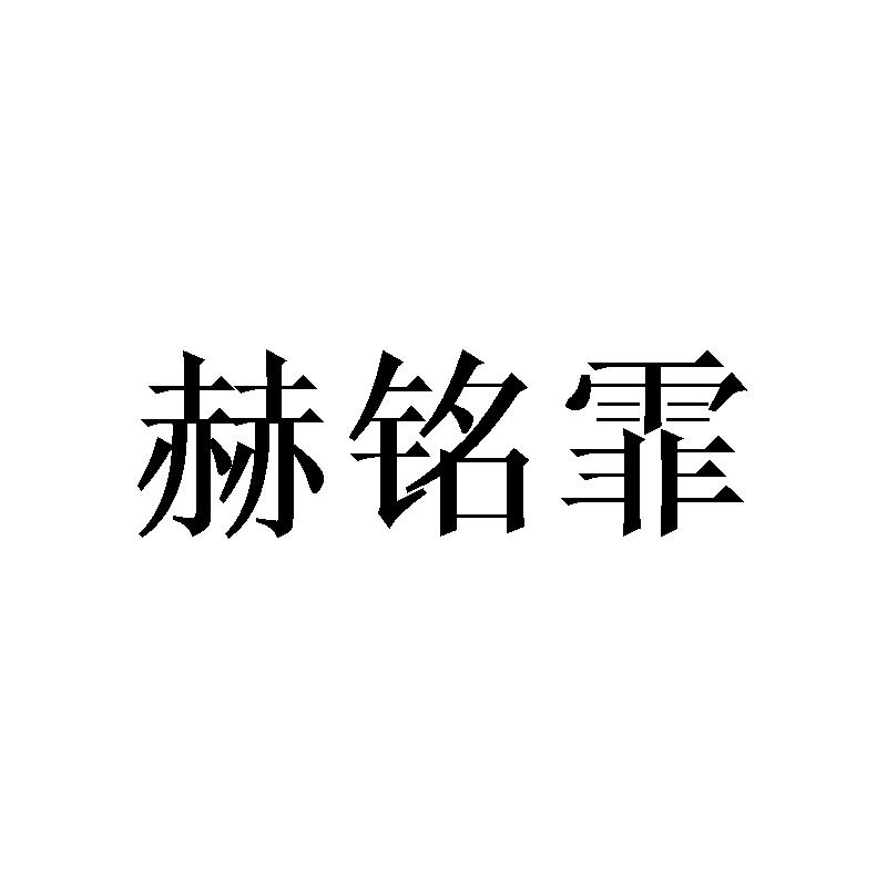 赫铭霏