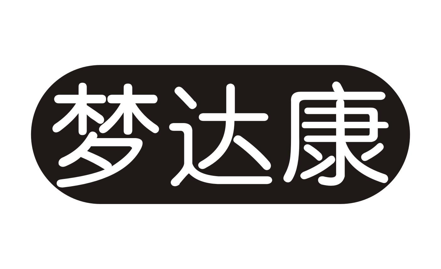 梦达康