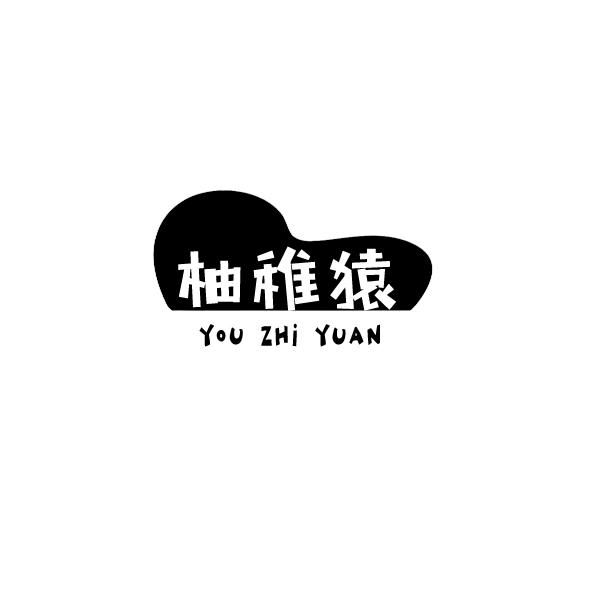 柚稚猿