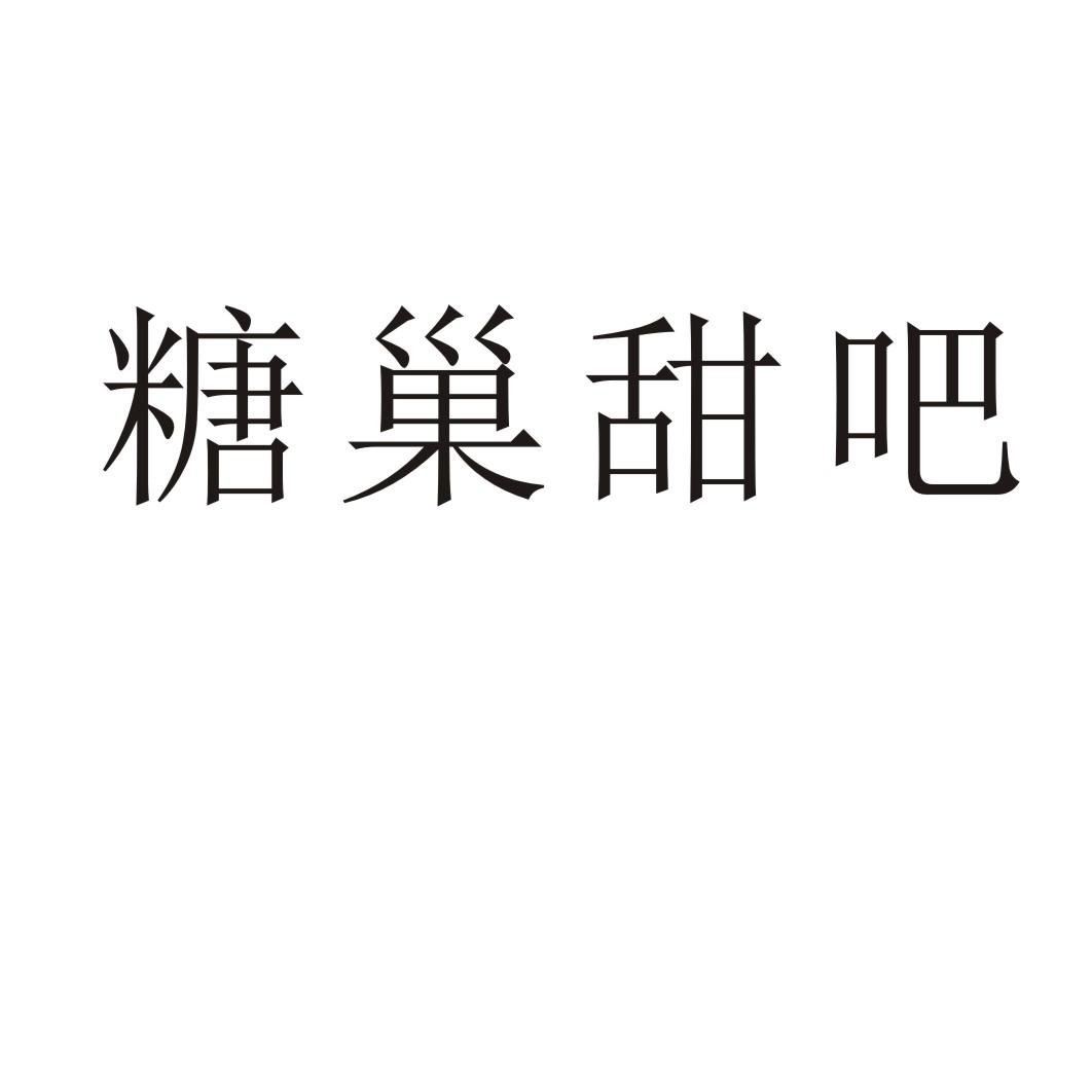 糖巢甜吧