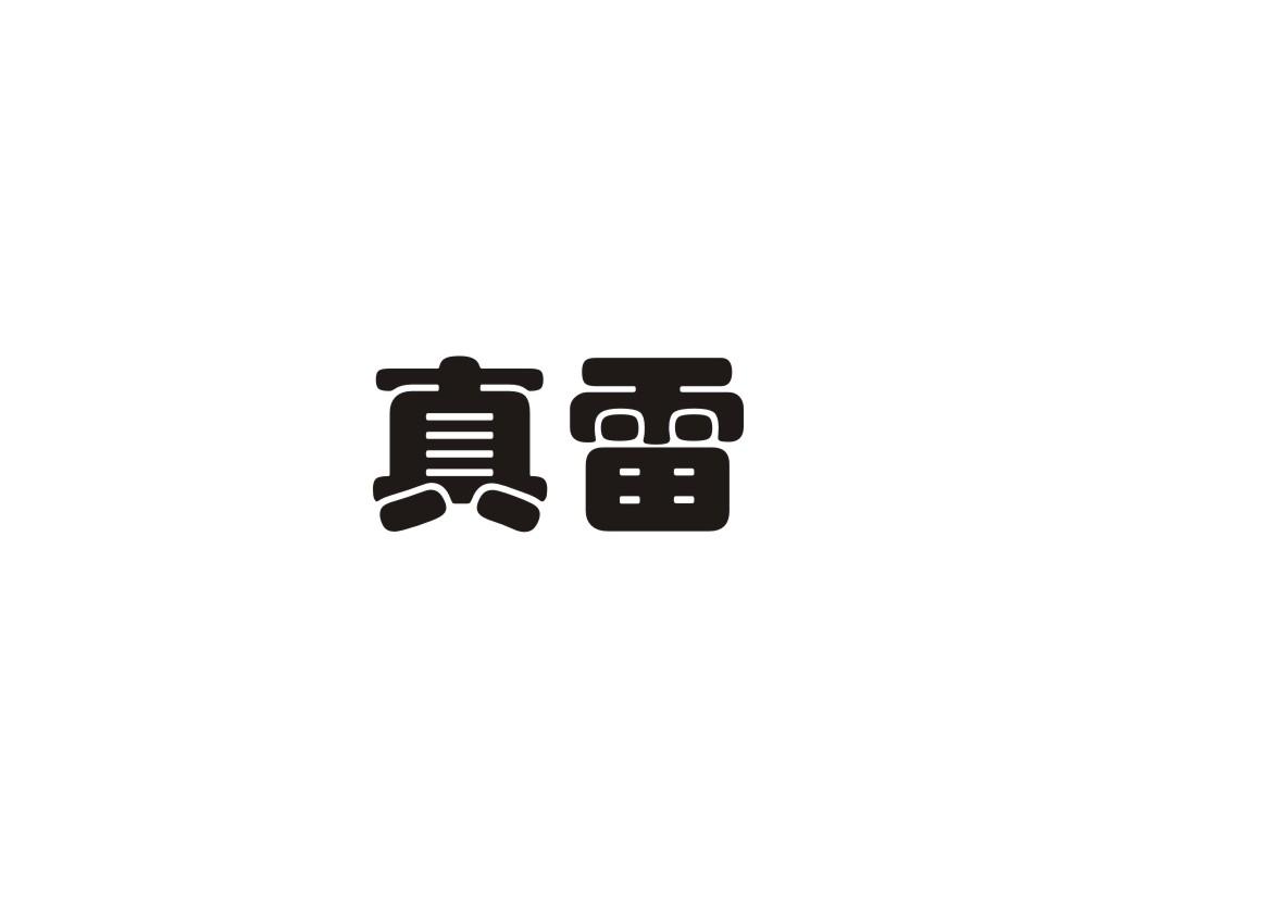 真雷