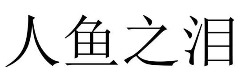 人鱼之泪