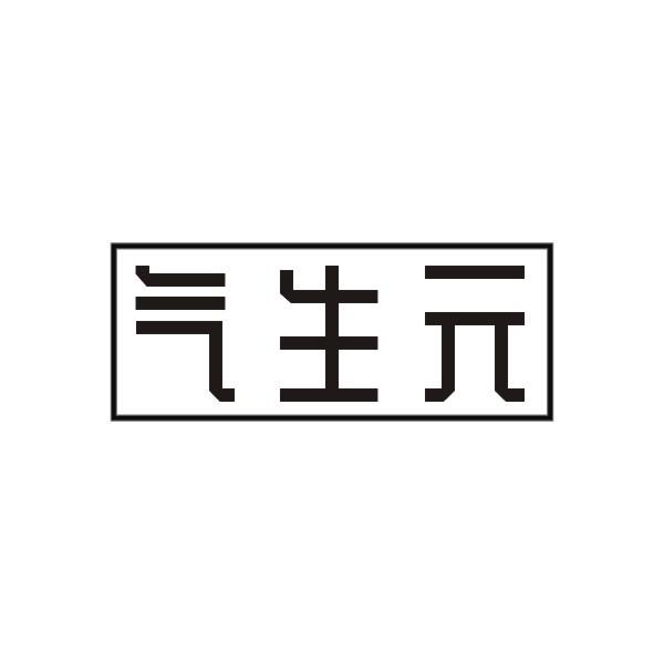 气生元