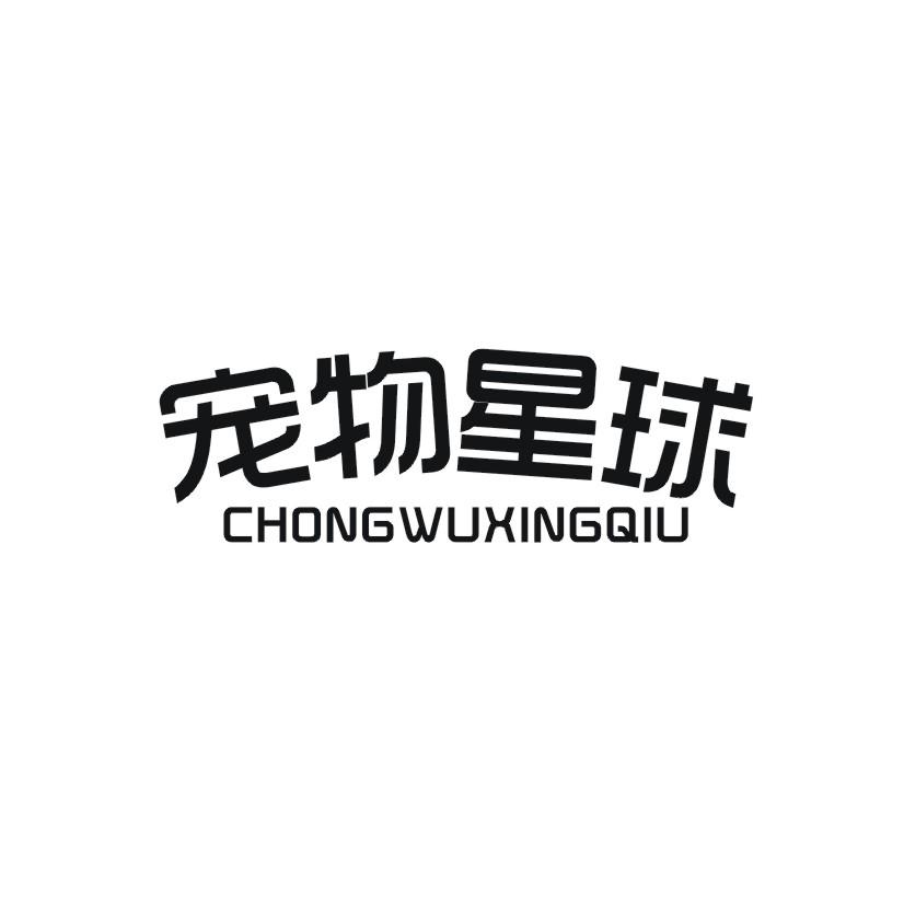宠物星球