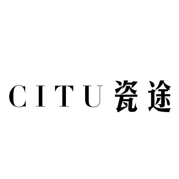 瓷途