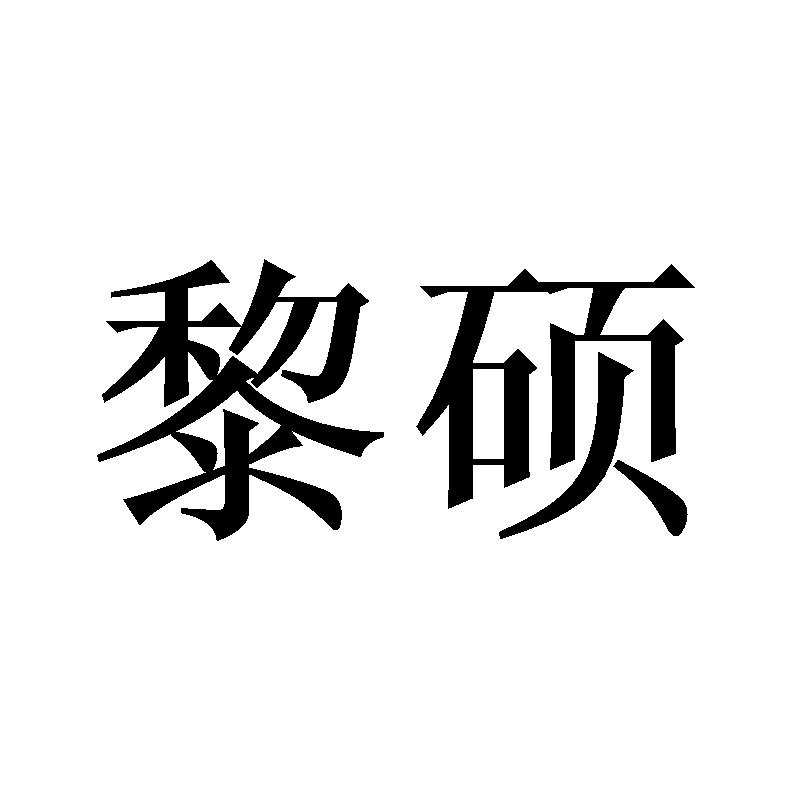黎硕